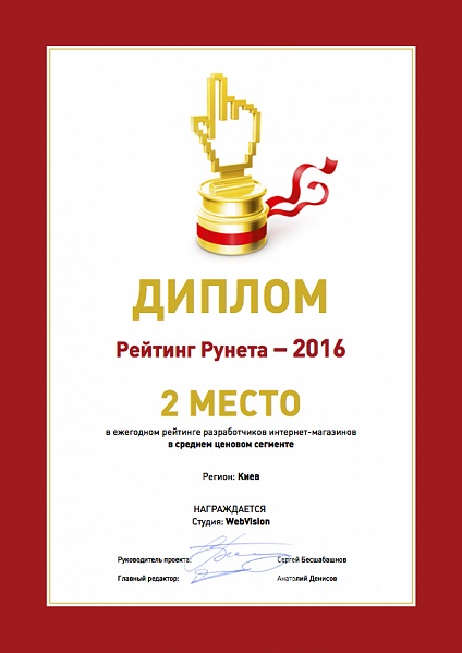 Компания WebVision заняла почетное II по рейтингу рунета 2016