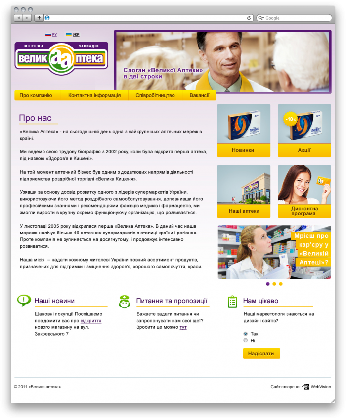 Велика Аптека-webvision.ua