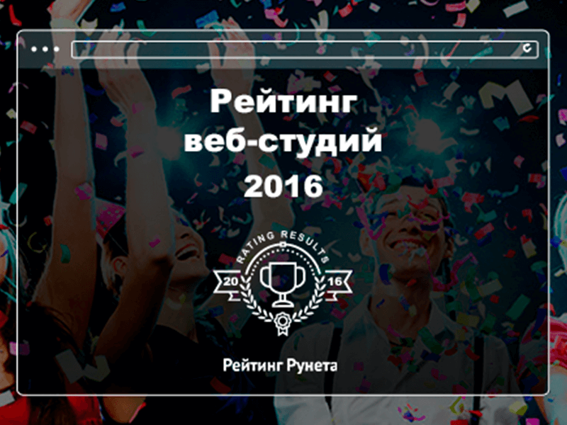 Компания WebVision заняла почетное II по рейтингу рунета 2016