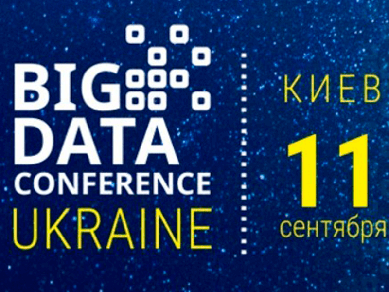 BigData Conference - крупнейшая украинская конференция